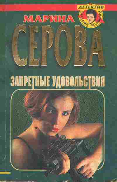 Книга Серова М. Запретные удовольствия, 11-5162, Баград.рф